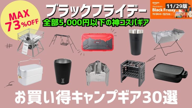 【ブラックフライデー】NANGAやスノーピークも！全部5,000円以下のAmazonブラックフライデーお買い得キャンプギア30選！【キャンプギア】