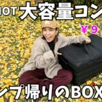 【NEWギア】めっちゃ悩んで大容量のキャンプコンテナ購入！ファミキャン帰りの中身はこんな感じ！！【ワットノット】