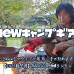 マイNEWキャンプギア紹介 キャンプ中華鍋！【スケーター(Skater)】 取っ手の取れる中華鍋23cm /【 HAGOOGI】 LEDランタン #キャンプ飯 #中華鍋 #焚火  #キャンプ ギア