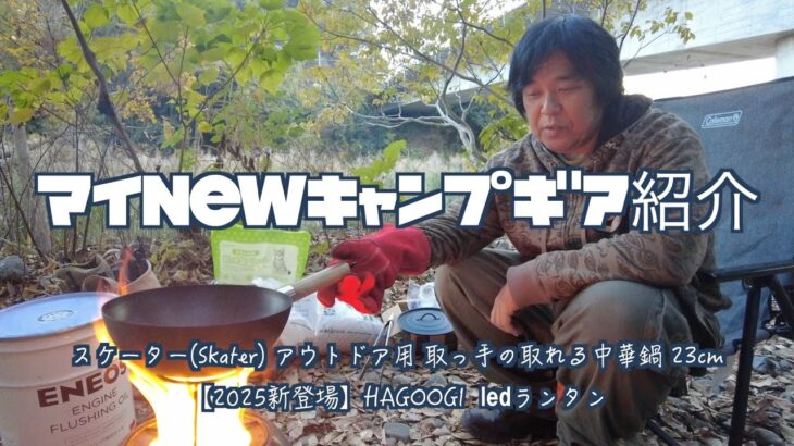 マイNEWキャンプギア紹介 キャンプ中華鍋！【スケーター(Skater)】 取っ手の取れる中華鍋23cm /【 HAGOOGI】 LEDランタン #キャンプ飯 #中華鍋 #焚火  #キャンプ ギア