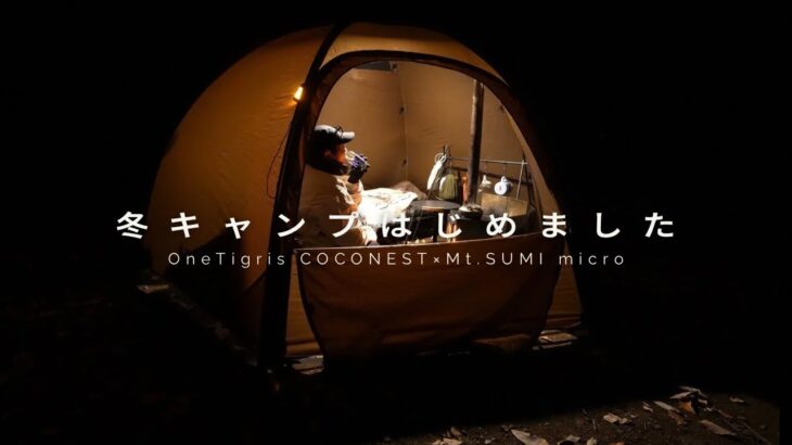【新幕×薪ストーブ】女ひとり静かな夜の冬キャンプ｜OneTigris COCONEST × Mt.SUMIマイクロ｜ASMR