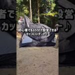 初心者キャンパー　初めてのテント設営　OneTigris STELLA　#short