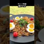 キャンプで富士山と焼きそば #簡単料理 #Shorts