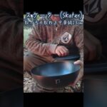 キャンプ中華鍋！スケーター(Skater) 取っ手の取れる中華鍋23cm #キャンプ飯 #鍋 #焚火料理