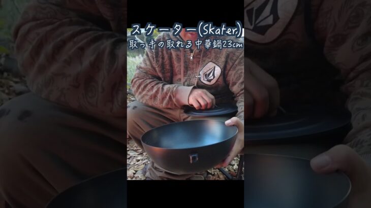 キャンプ中華鍋！スケーター(Skater) 取っ手の取れる中華鍋23cm #キャンプ飯 #鍋 #焚火料理