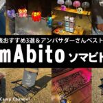 【ソマビト特集】アンバサダー推奨SomAbitoベスト5と四知代表おすすめ3選！