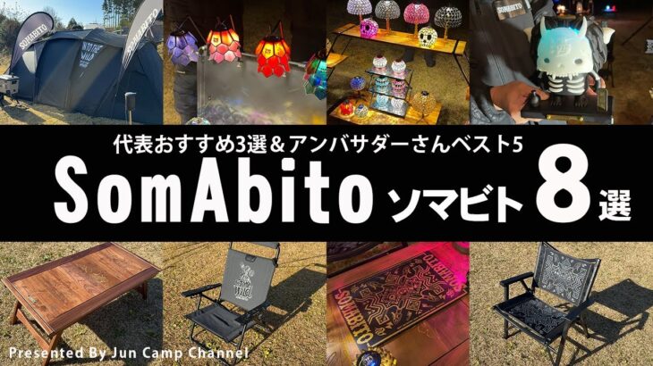 【ソマビト特集】アンバサダー推奨SomAbitoベスト5と四知代表おすすめ3選！