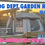 【THE DOG DEPT GARDEN RESORT安房白浜】前半//キャンプ2年目、海まで徒歩0分のキャンプ場へ！