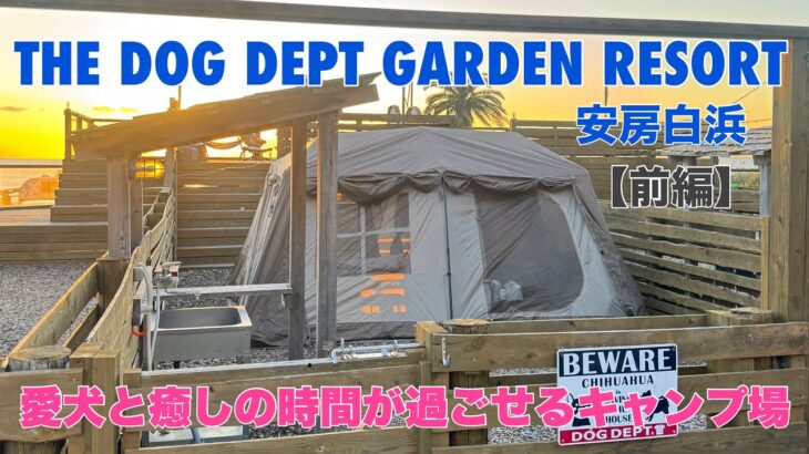 【THE DOG DEPT GARDEN RESORT安房白浜】前半//キャンプ2年目、海まで徒歩0分のキャンプ場へ！