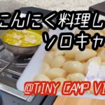 【TINY CAMP VILLAGE】ニンニク料理のソロキャンプ[2025/09/29]