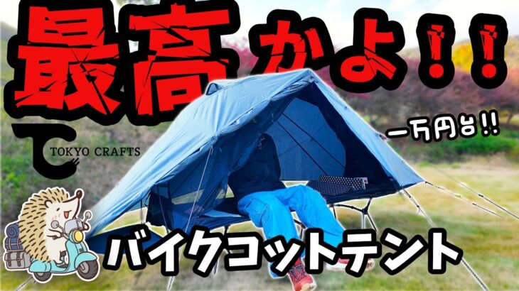 【新作バイクテント】一万円台 軽量 コンパクト TOKYO CRAFTS コットテント タルビス《コスパ キャンツー バイク ソロキャンプツーリング アウトドア 初心者 家族 ファミリー 選び方》