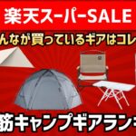 【楽天スーパーセール】半額続出の激売れキャンプギアTOP10！今みんなこれ買ってる🔥ONETIGRIS人気です!!