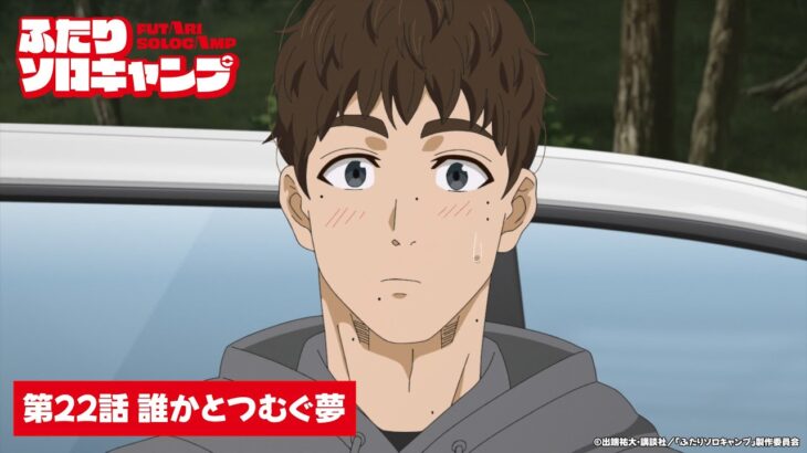 TVアニメ『ふたりソロキャンプ』第22話WEB予告｜「誰かとつむぐ夢」