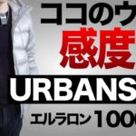 【登山】【キャンプギア】　ここのはマジいいよ！チェックすべきブランドがついに日本上陸URBANSIDE  　素材よし！デザインよし！