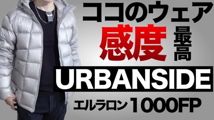 【登山】【キャンプギア】　ここのはマジいいよ！チェックすべきブランドがついに日本上陸URBANSIDE  　素材よし！デザインよし！