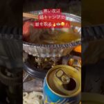 身体の芯まで暖まる鍋キャンプ⛺️🔥🍲#飯テロ #お鍋#鍋キャンプ#鍋料理 #camp #冬キャン #キャンプ飯 #solocamping