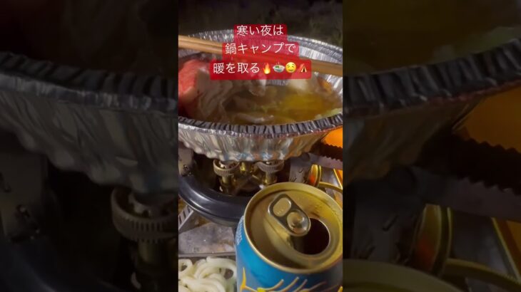 身体の芯まで暖まる鍋キャンプ⛺️🔥🍲#飯テロ #お鍋#鍋キャンプ#鍋料理 #camp #冬キャン #キャンプ飯 #solocamping