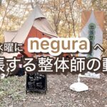 【negura campground】満員のキャンプ場で急遽サイト変更！“kokage”初出張整体の一日