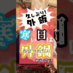 【外キャン】爆盛り肉鍋やっちった。#shorts 料理 #アウトドアグルメ #キャンプ #キャンプ飯 #グルメ好き