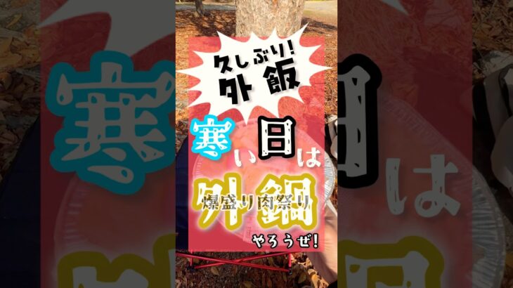 【外キャン】爆盛り肉鍋やっちった。#shorts 料理 #アウトドアグルメ #キャンプ #キャンプ飯 #グルメ好き