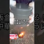 飯盒だけで作れるパラパラ炒飯！#shorts #料理 #キャンプ飯 #cooking