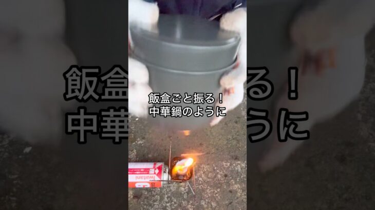 飯盒だけで作れるパラパラ炒飯！#shorts #料理 #キャンプ飯 #cooking