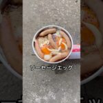 絶対にうまいやつ作ってみた！#shorts #料理 #キャンプ #cooking #asmr