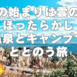 冬の始まりは、雲の上。ほったらかし温泉とキャンプでととのう旅