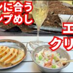 【ワインにあうキャンプめし】エビのクリームチーズ