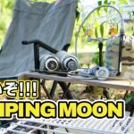 【キャンプギア】王道ギアから個性的ギア、アイデア商品など、これいいながあるキャンピングムーン。気づいたら結構使っていたので紹介します。