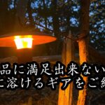 『市販品に満足出来ない方へ！森に溶けるギアをご紹介！』