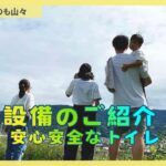 設備のご紹介 安心安全なトイレ #ファミリーキャンプ  #子ども