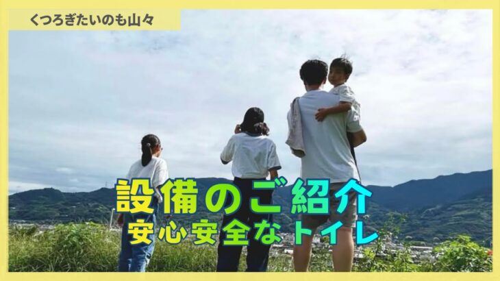 設備のご紹介 安心安全なトイレ #ファミリーキャンプ  #子ども