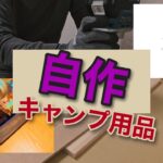 【木でキャンプ用品を作る】の巻