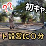 【ファミリーキャンプ初心者】初キャンプ ！テント設営にどれだけ時間かかった？