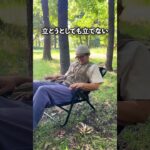 もう立ちたくなくなるキャンプチェア