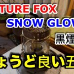 【キャンプ道具編】スノウグロウの調理時に黒煙を抑える五徳