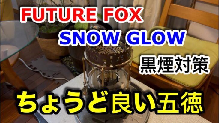 【キャンプ道具編】スノウグロウの調理時に黒煙を抑える五徳