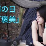 【ソロキャンプ 女子】雨音を聞きながら作る一品が想像以上に癒された
