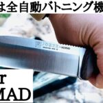 【キャンプギア】ジョーカーのノマドは電池が入っているのか？と思うくらいバトニングが快適でした、