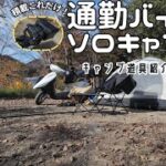 【ソロキャンプ】これさえあれば通勤バイクでもすぐ行ける！コンパクトなソロキャン道具紹介！秋の道志　新戸キャンプ場さんで一泊！