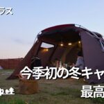 【ファミリーキャンプ】今季初の冬キャンプは景色もご飯も最高でした