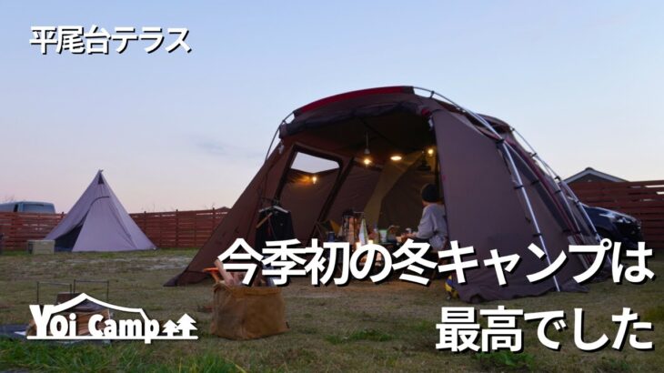 【ファミリーキャンプ】今季初の冬キャンプは景色もご飯も最高でした