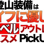 【登山】【キャンプギア】【モンベル】のアウトレットがスゴイ！冬山装備オススメピックアップ！ あのアルパインサーモボトルもセール！