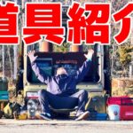 【キャンプ道具紹介】僕が好きな道具達を紹介します！