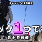 【キャンプ道具】冬のリュック一つで行くキャンプ道具！寝具周りを紹介します！【検証動画】
