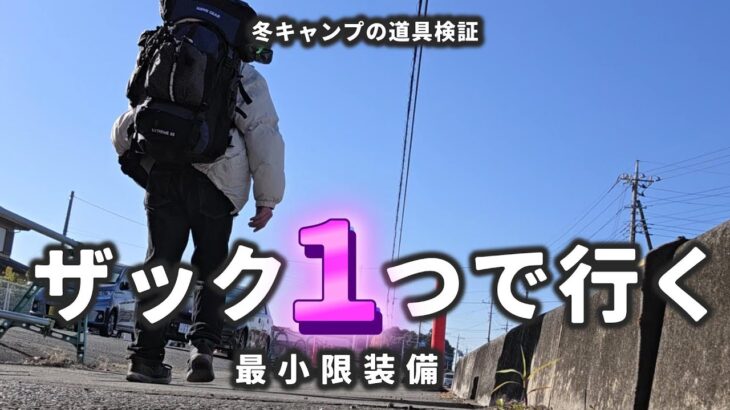 【キャンプ道具】冬のリュック一つで行くキャンプ道具！寝具周りを紹介します！【検証動画】