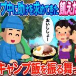 ソロキャンプ中、空腹の双子姉妹がテントに助けを求めてきた→自慢のキャンプ料理をふるまった結果。