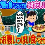 ソロキャンプをしていると、俺のキャンプ料理を食べようとする貧乏そうな双子の姉妹が現れた→声をかけて、お腹いっぱいになるまで食べさせた結果…