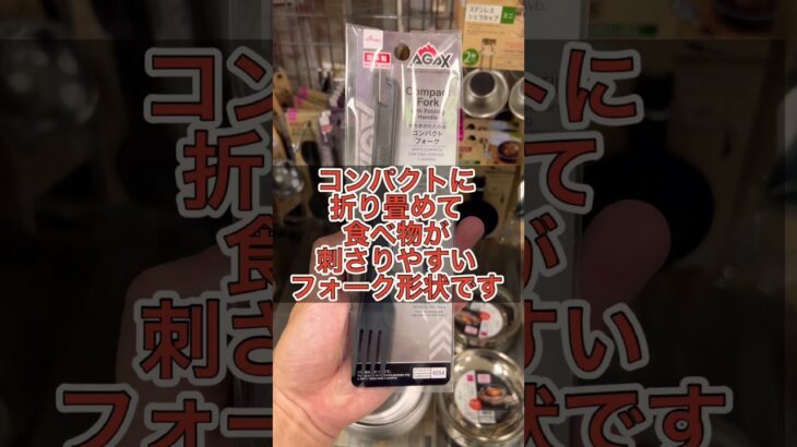 ダイソーキャンプ用品パトロール　気になる商品が‥ #ダイソー　#ダイソーパトロール #おすすめ紹介 #おすすめにのりたい　#折り畳みフォーク